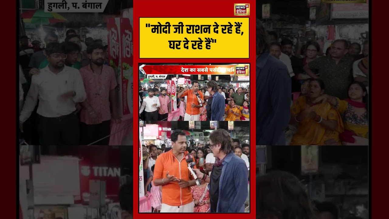 Prateek Trivedi: “मोदी जी राशन दे रहे हैं, घर दे रहे हैं” ” | #viralvideo #bengalelection2026 #short