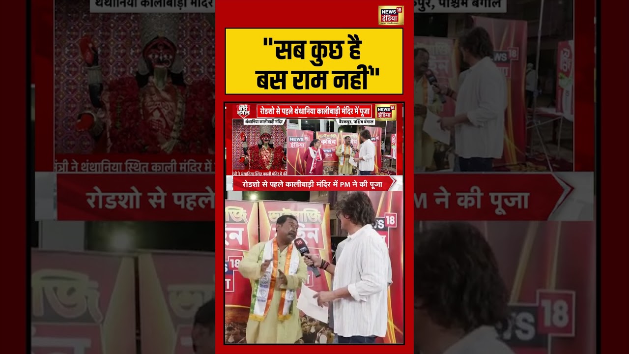 Prateek Trivedi | “सब कुछ है बस राम नहीं” ” | #westbengalelection2026 #viralvideo #short