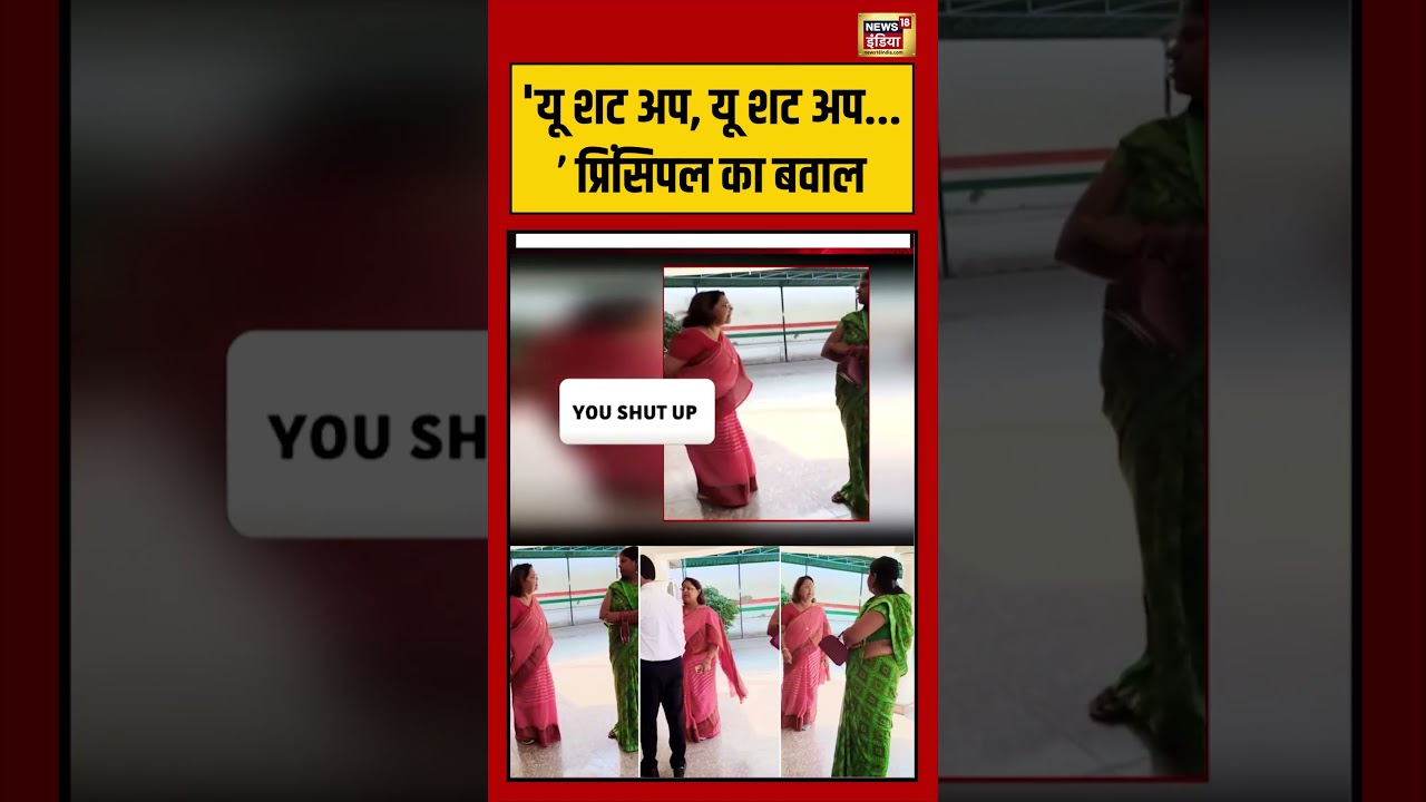 Principal Viral Video: ‘यू शट अप, यू शट अप’ प्रिंसिपल का बवाल #shorts #viralnews #viralvideo #upnews