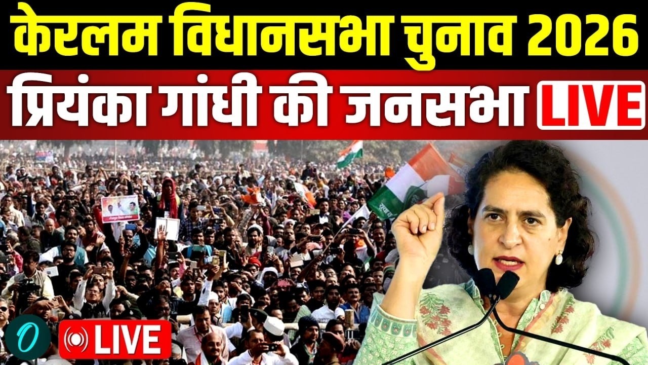 Priyanka Gandhi LIVE: Kerala Election में Priyanka Gandhi का शक्ति प्रदर्शन | Kalpetta Rally | INC
