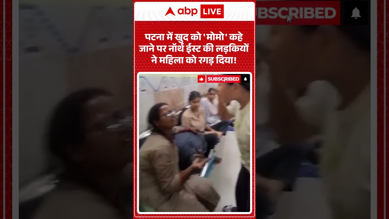 Published on YouTube: पटना में खुद को ‘मोमो’ कहे जाने पर नॉर्थ ईस्ट की लड़कियों ने महिला को रगड़ दिया! #shorts #viralvideo