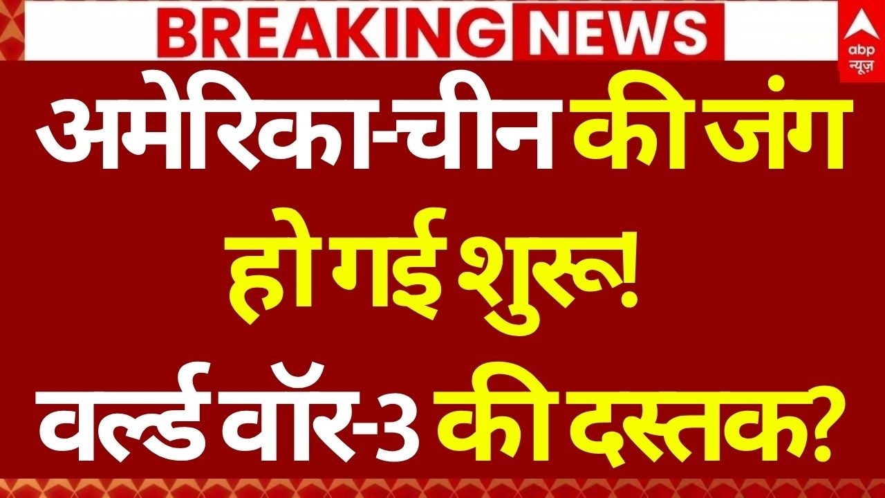 Published on YouTube: America-Iran Peace Talk LIVE: अमेरिका-चीन की जंग हो गई शुरू! | China US Clash | World War