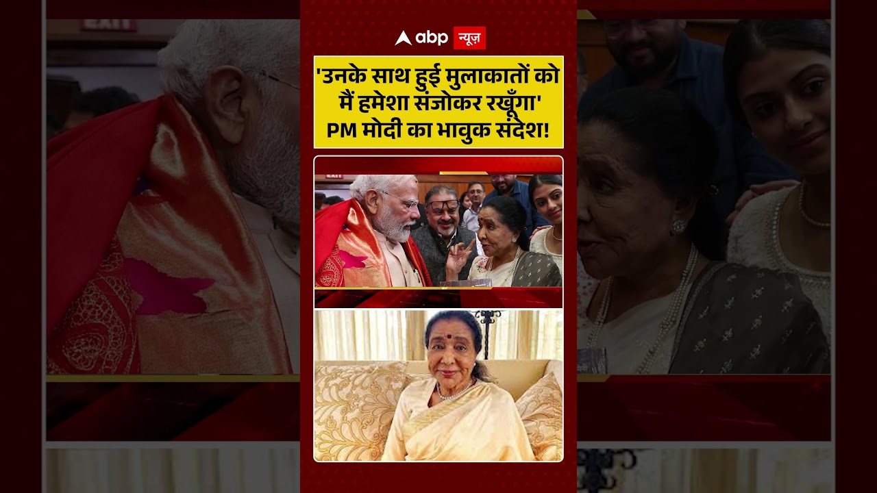 Published on YouTube: Asha Bhosle Death News :’उनके साथ हुई मुलाकातों को  मैं हमेशा संजोकर रखूँगा’ PM Modi  का भावुक संदेश