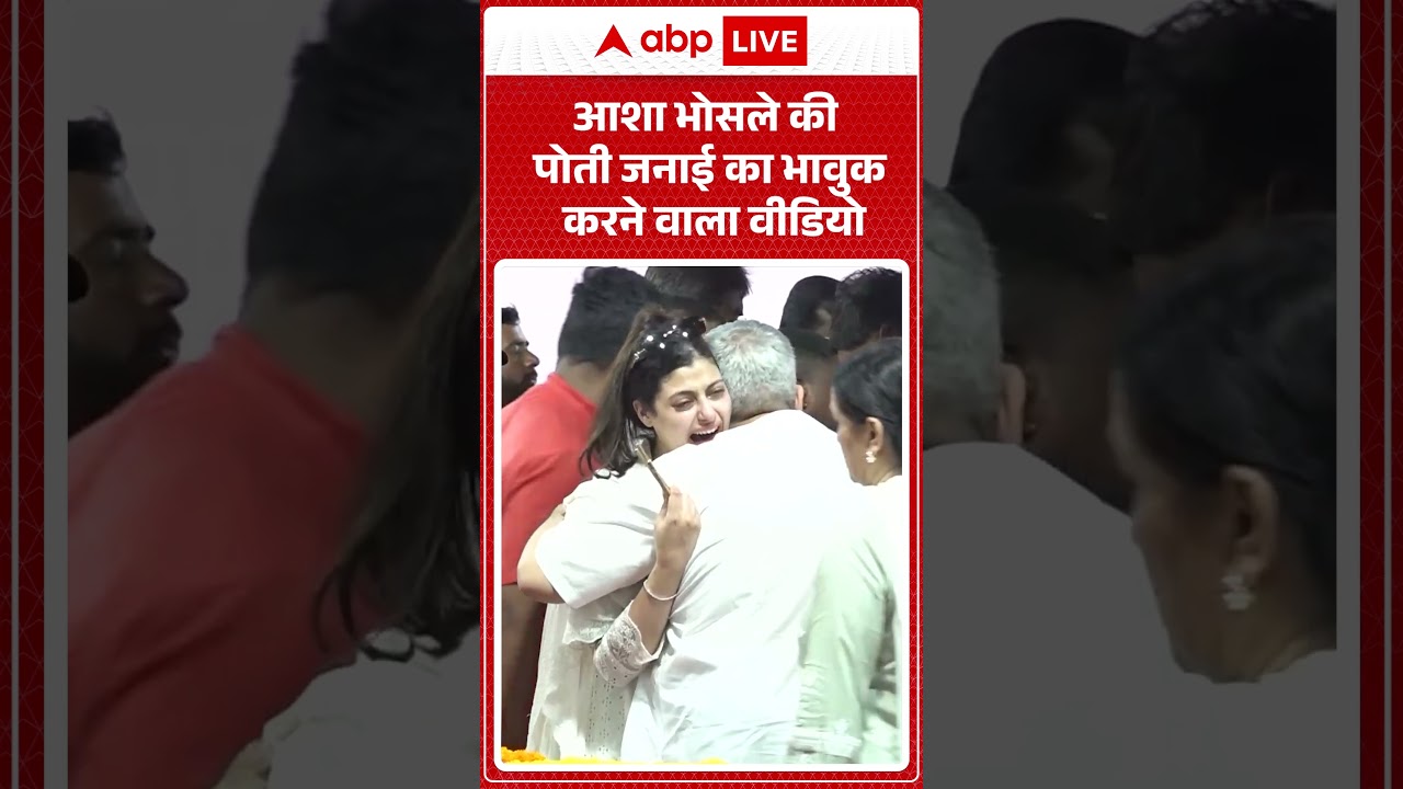 Published on YouTube: Asha Bhosle Funeral: आशा भोसले की पोती जनाई का भावुक करने वाला वीडियो | #ashabhosle #zanaibhosle