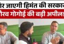 Published on YouTube: Assam Election: नई सरकार की जरूरत,गौरव गोगोई ने लगाई असम की जनता से गुहार|Election 2026