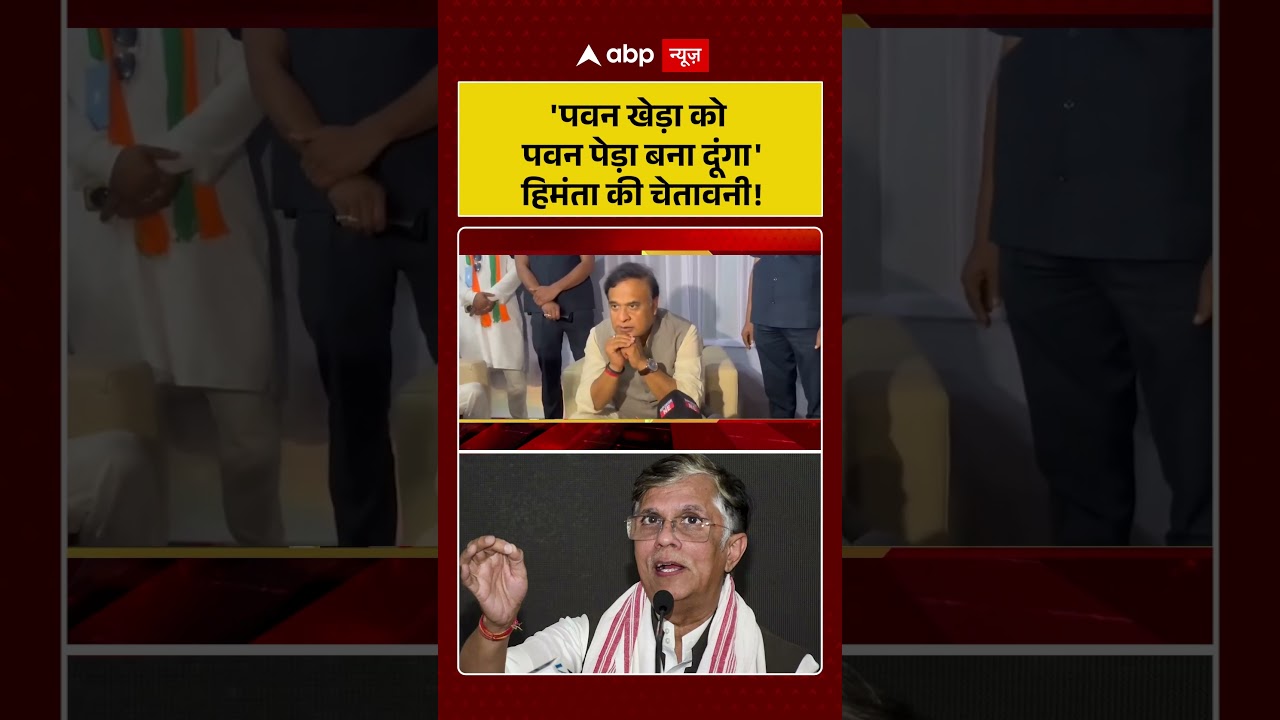 Published on YouTube: Assam Elections: ‘पवन खेड़ा को पवन पेड़ा बना दूंगा’ हिमंता की चेतावनी! | #viralvideo #shorts #assam