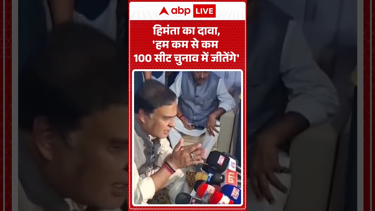 Published on YouTube: Assam Elections: हिमंता का दावा, ‘हम कम से कम 100 सीट चुनाव में जीतेंगे’ |#shorts #assamelection2026