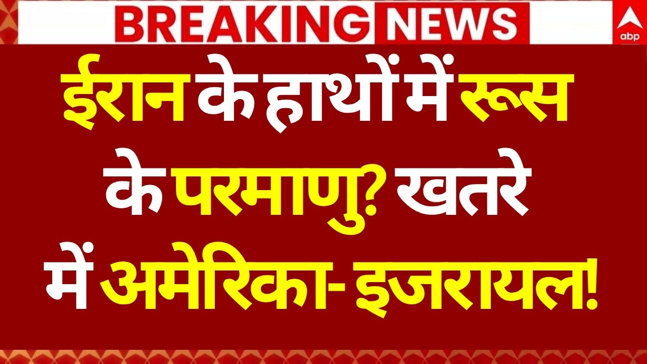 Published on YouTube: Big News on Iran US Israel War: ईरान के हाथों में रूस के परमाणु? खतरे में अमेरिका- इजरायल! | Trump