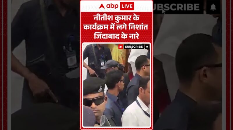 Published on YouTube: Bihar Politics:नीतीश कुमार के कार्यक्रम में लगे निशांत जिंदाबाद के नारे| #viralvideo #shorts