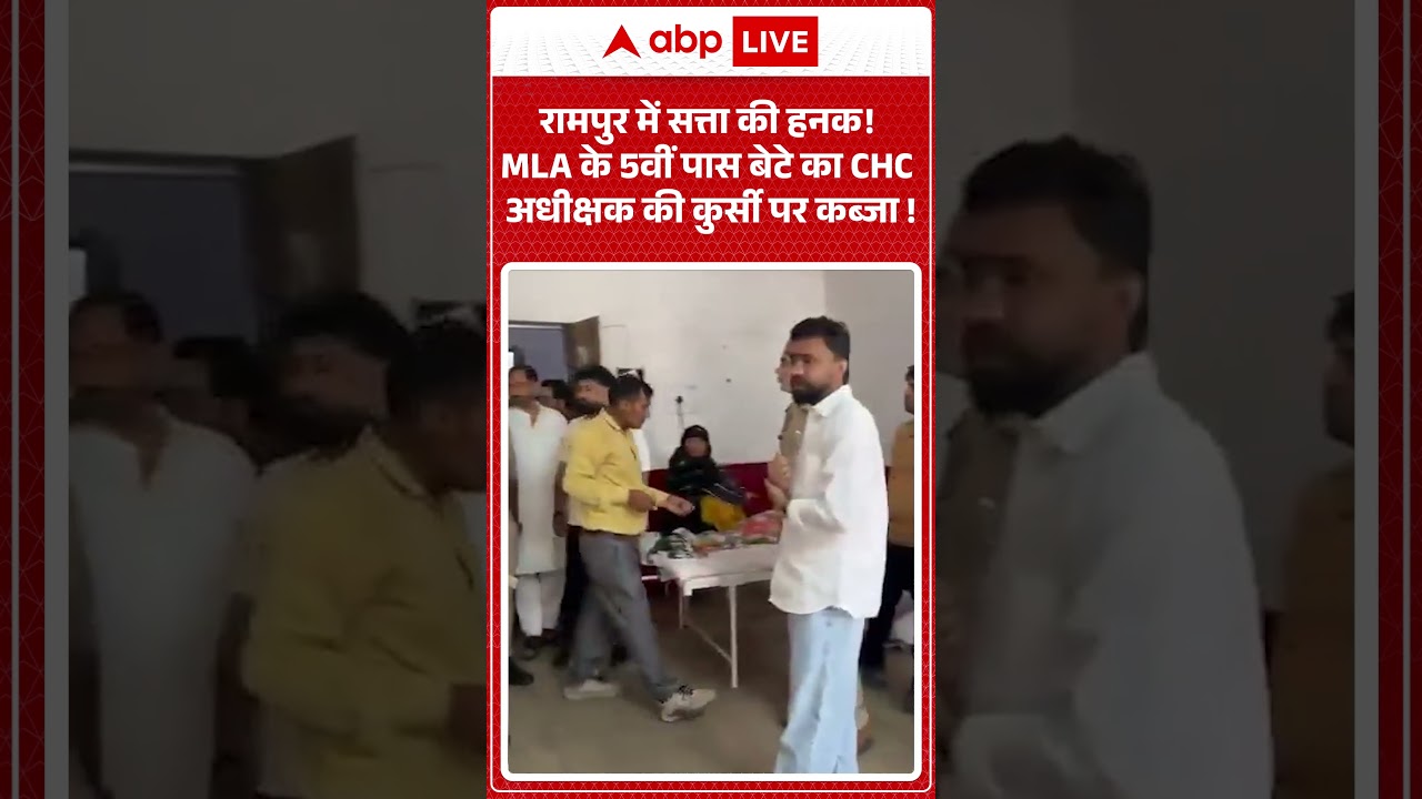 Published on YouTube: Breaking News:रामपुर में सत्ता की हनक! MLA के 5वीं पास बेटे का CHC अधीक्षक की कुर्सी पर कब्जा !