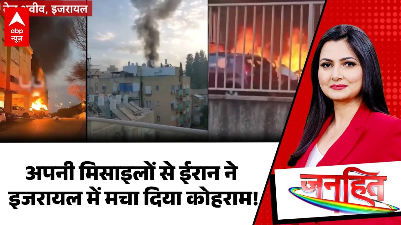 Published on YouTube: Chitra Tripathi: ईरान के घातक बमों से दहला इजरायल…   | Iran US Israel War | Janhit | Middle East