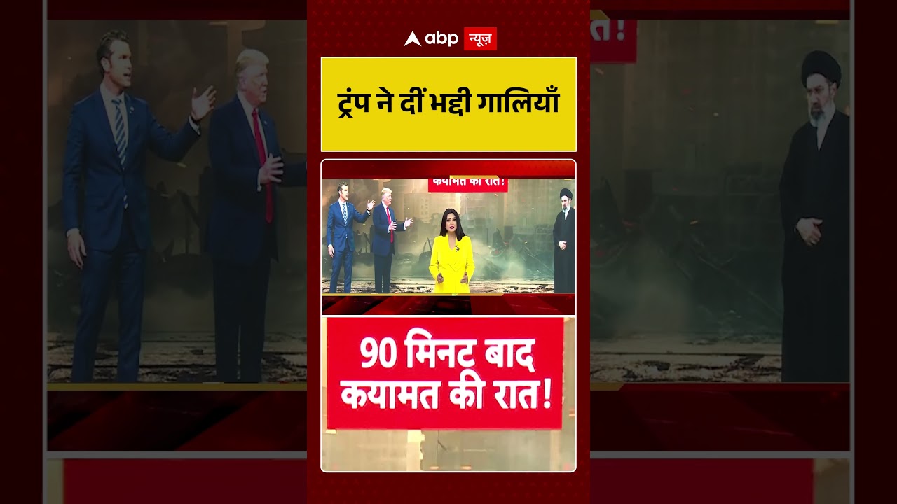 Published on YouTube: Chitra Tripathi: ट्रंप ने दीं भद्दी गालियाँ #viralvideo #shorts