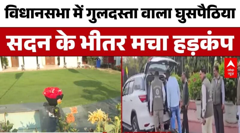 Published on YouTube: Delhi News: सुरक्षा घेरा तोड़कर सदन में कैसे पहुंचा ‘गुलदस्ता वाला शख्स’? | Delhi Vidhansabha