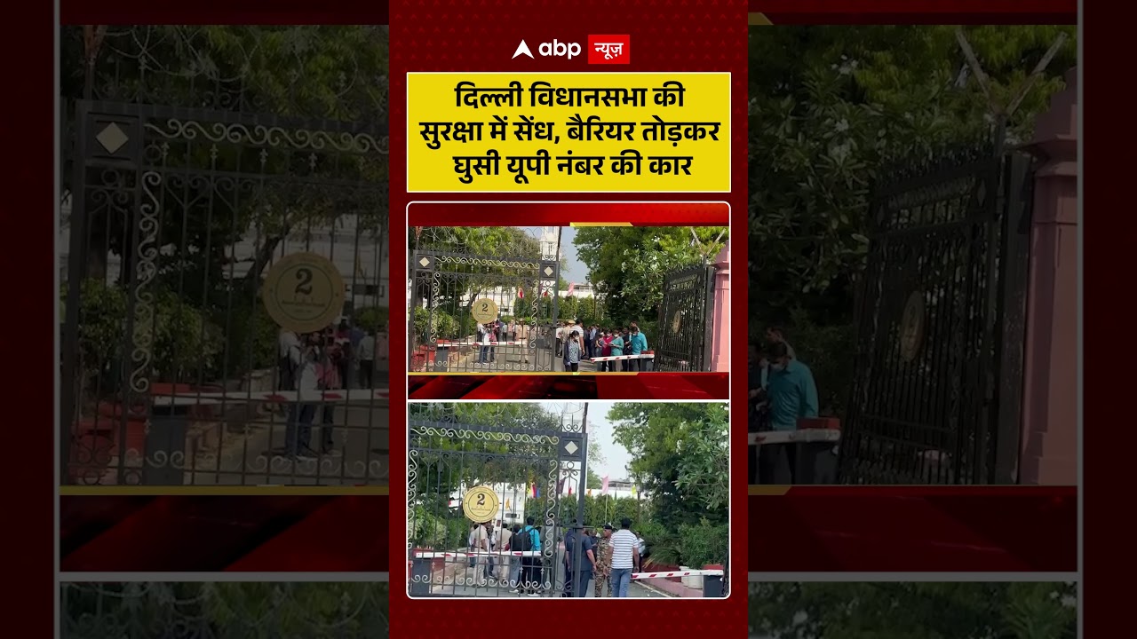 Published on YouTube: Delhi News: दिल्ली विधानसभा की सुरक्षा में सेंध, बैरियर तोड़कर घुसी यूपी नंबर की कार| #shorts #delhi