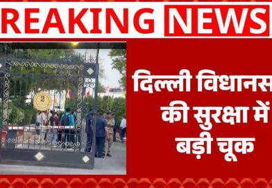 Published on YouTube: Delhi Vidhansabha: विधानसभा की सुरक्षा में बड़ी चूक, बैरियर तोड़ कर घुसी अज्ञात कार | Breaking
