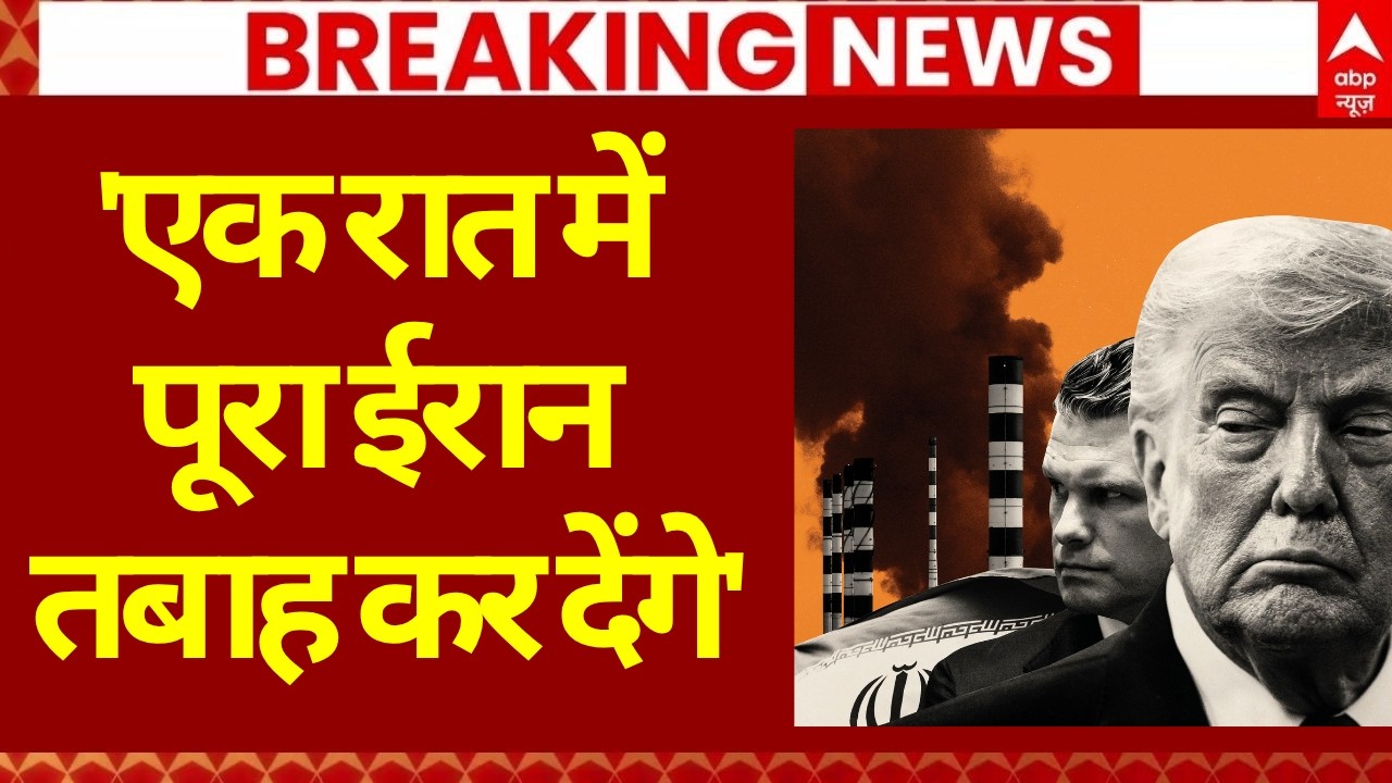 Published on YouTube: Donald Trump Last Warning to Iran LIVE: ‘एक रात में पूरा ईरान तबाह कर देंगे’ | Iran US War | Mojtaba