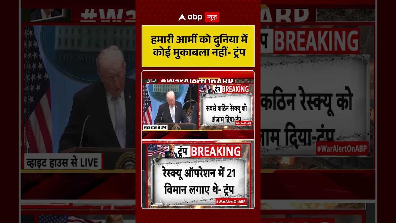 Published on YouTube: Donald Trump: ‘हमारी आर्मी को दुनिया में कोई मुकाबला नहीं ट्रंप’ #iranisraelwar #shorts #viral