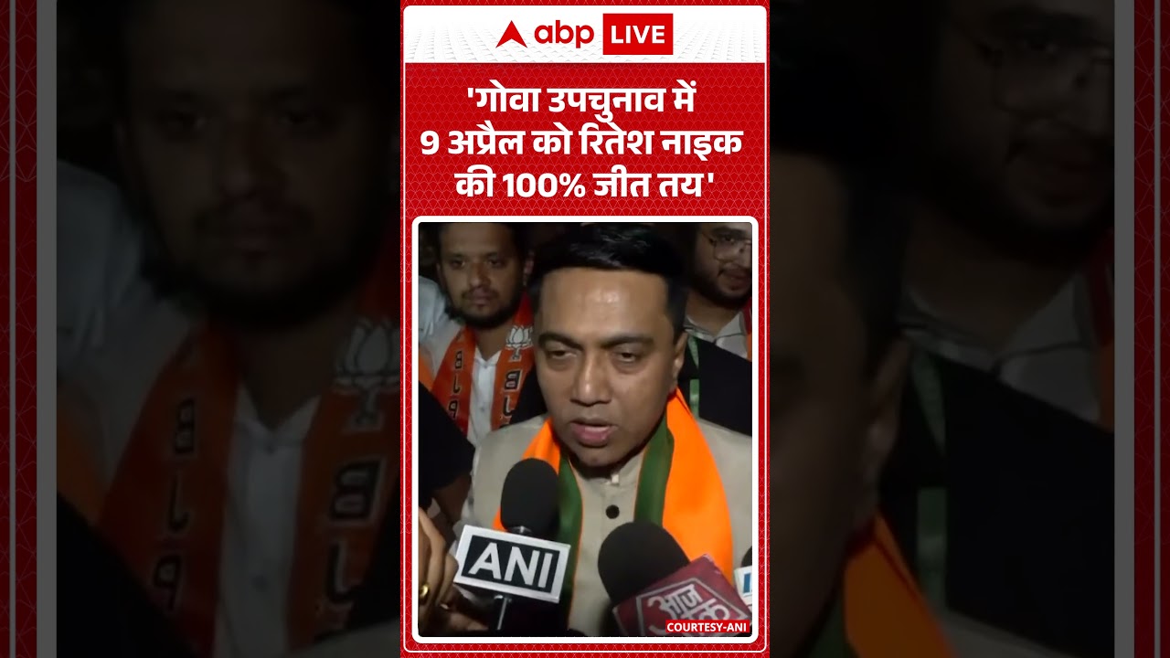 Published on YouTube: Goa Elections: ‘गोवा उपचुनाव में 9 अप्रैल को रितेश नाइक की 100% जीत तय’ | #shorts #goa #goaelections