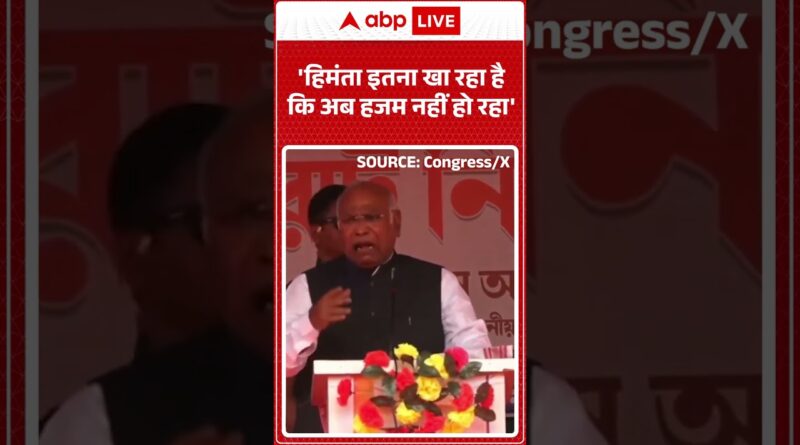 Published on YouTube: ‘Himanta इतना खा रहा है कि अब हजम नहीं हो रहा’ #shorts #ytshorts #viralvideo #kharge