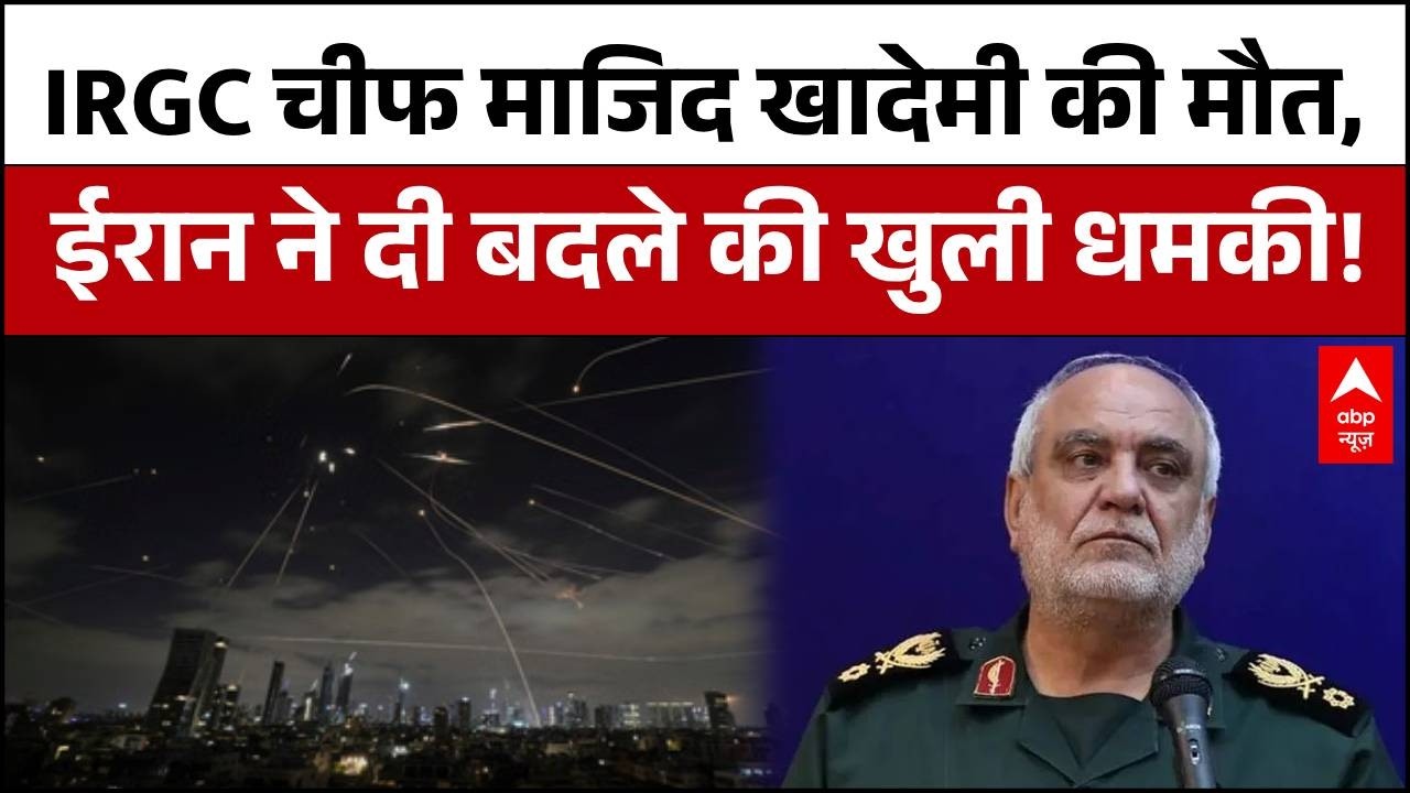 Published on YouTube: IRGC Chief Majid Khademi Death: ईरान के इंटेलिजेंस चीफ की मौत से हड़कंप |