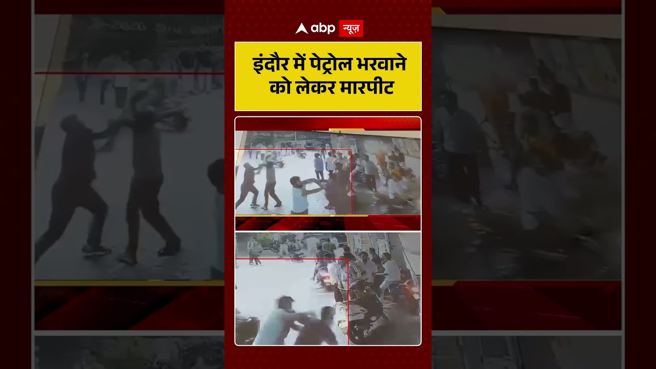 Published on YouTube: Indore News: इंदौर में पेट्रोल भरवाने को लेकर मारपीट | #shorts #indore #petrol #madhyapradesh