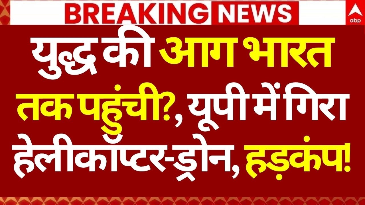 Published on YouTube: Iran America War: युद्ध की आग भारत तक पहुंची?, यूपी में गिरा हेलीकॉप्टर-ड्रोन, हड़कंप! | Trump