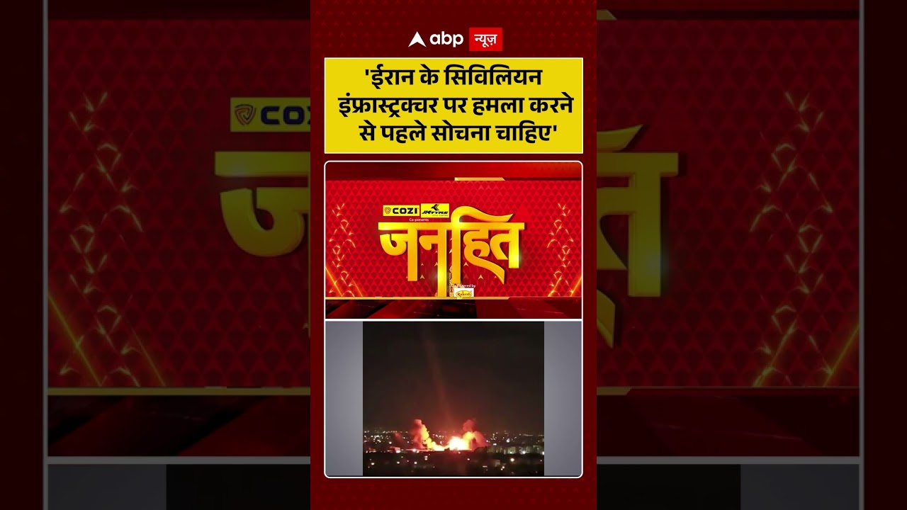 Published on YouTube: Iran-Israel War: ‘ईरान के सिविलियन इंफ्रास्ट्रक्चर पर हमला करने से पहले सोचना चाहिए’ | #viralvideo