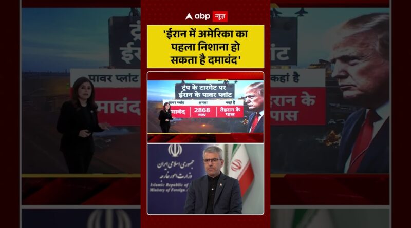 Published on YouTube: Iran-Israel War: ‘ईरान में अमेरिका का पहला निशाना हो सकता है दमावंद’ | #viralvideo #shorts