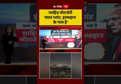 Published on YouTube: Iran-Israel War: ‘शाहिद मोंटाजेरी पावर प्लांट,  इस्फहान के पास है’ | #viralvideo #shorts