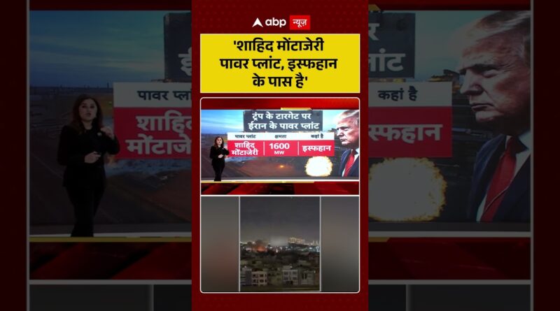 Published on YouTube: Iran-Israel War: ‘शाहिद मोंटाजेरी पावर प्लांट,  इस्फहान के पास है’ | #viralvideo #shorts