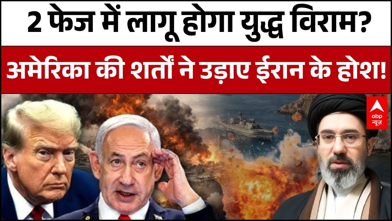 Published on YouTube: Iran Israel War Ceasefire: 45 दिन का सीज़फायर एग्रीमेंट तैयार..किसने क्या शर्तें रखी? | Donald Trump