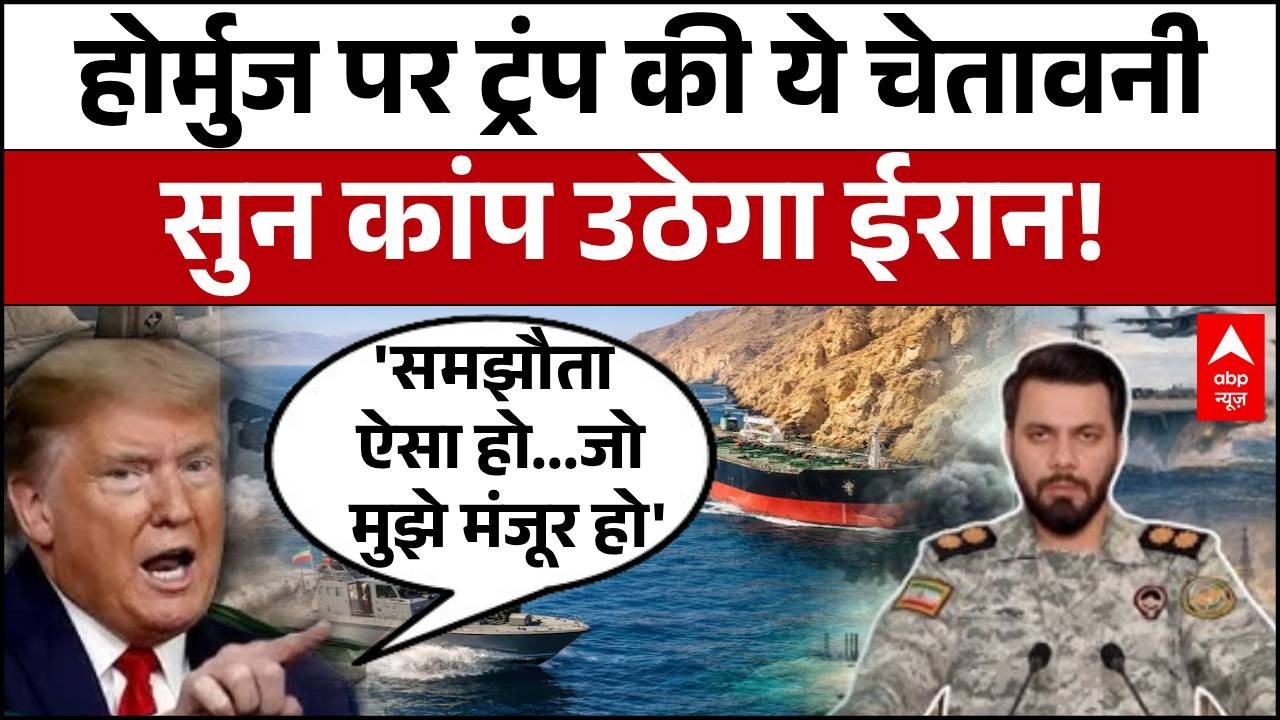 Published on YouTube: Iran Israel War: Hormuz पर ट्रंप ने फिर दी समझौते की चेतावनी! | Donald Trump | Strait of Hormuz
