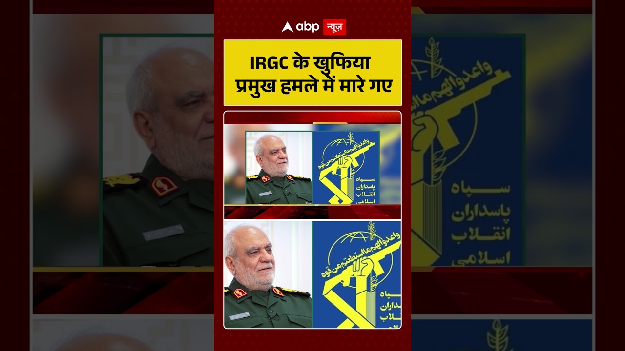 Published on YouTube: Iran Israel War: IRGC के खुफिया प्रमुख हमले में मारे गए | #shorts #iranisraelwar #iranattack