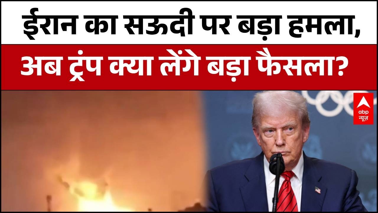 Published on YouTube: Iran Israel War : Saudi Arabia पर Iran की स्ट्राइक से मचा हड़कंप, Trmp की अगली चाल पर नजर !