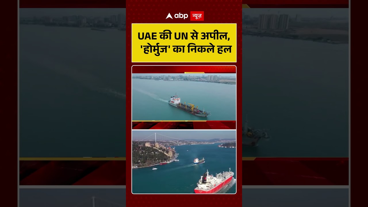 Published on YouTube: Iran-Israel War: UAE की UN से अपील, ‘होर्मुज’ का निकले हल | #shorts #viralvideo #iranisraelwar