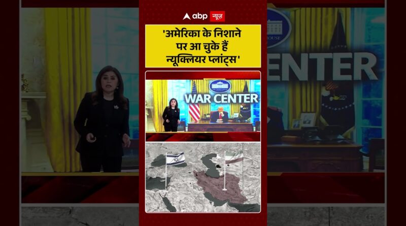 Published on YouTube: Iran Israel War: ‘अमेरिका के निशाने पर आ चुके हैं न्यूक्लियर प्लांट्स’  | #shorts #trump #iran