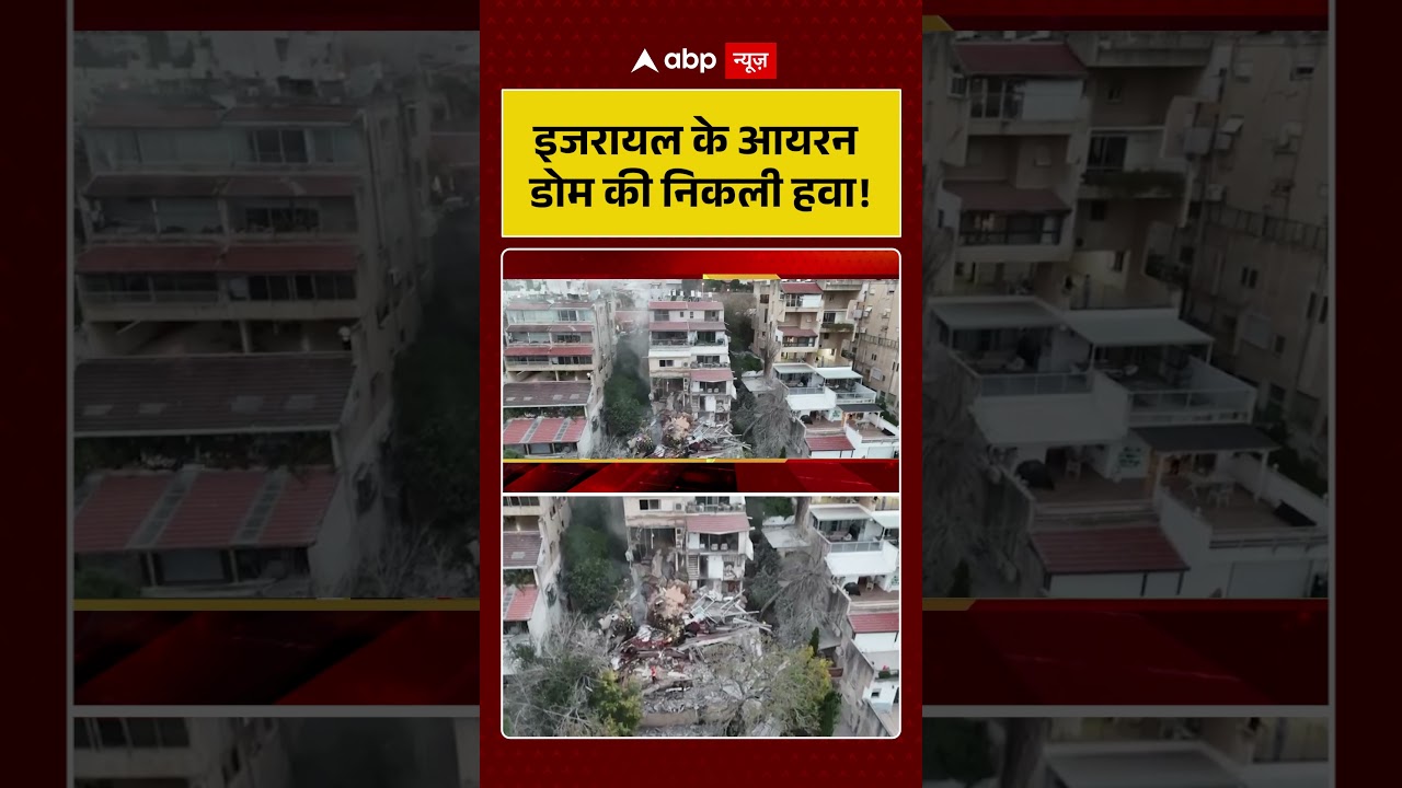 Published on YouTube: Iran Israel War: इजरायल के आयरन डोम की निकली हवा! | #shorts #iranisraelwar #iranattack #irondome