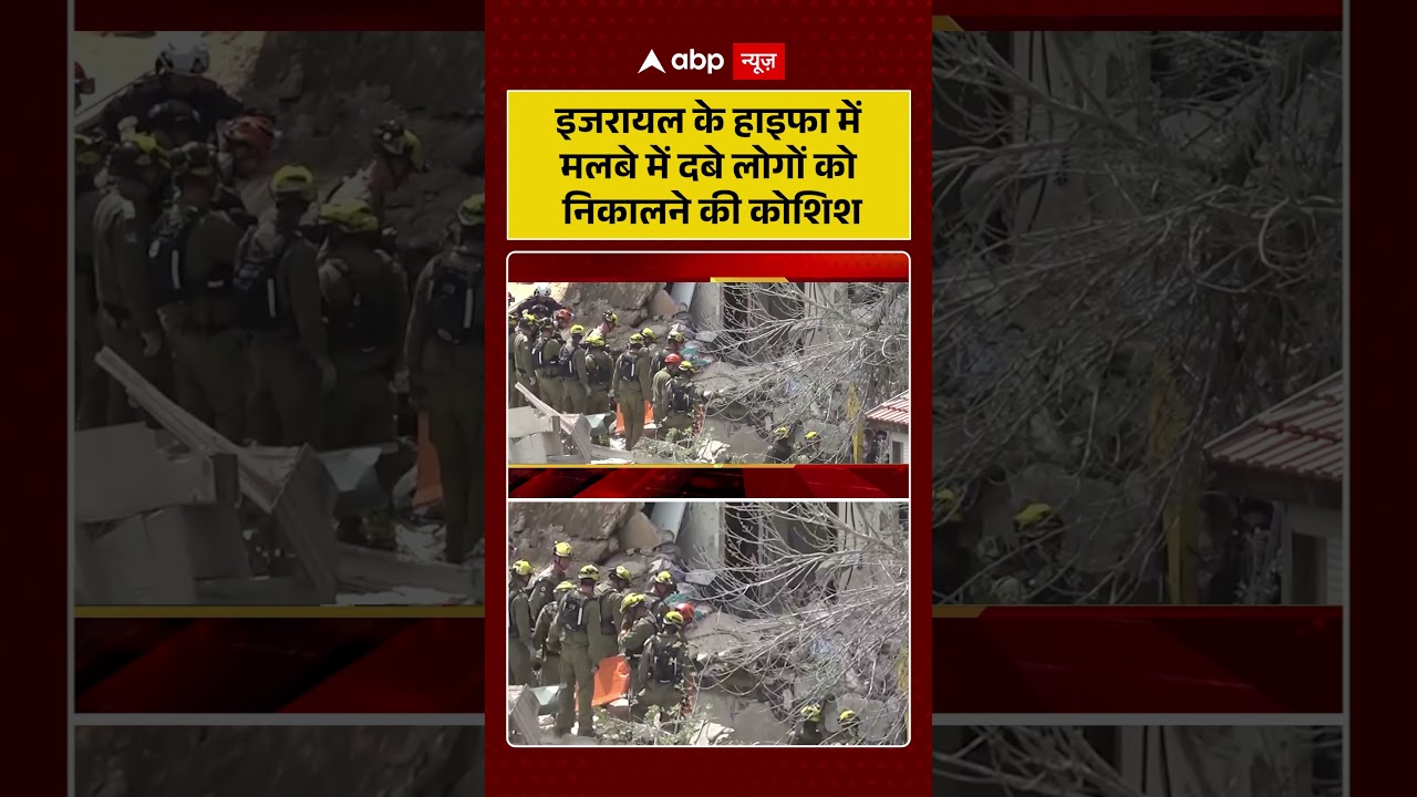 Published on YouTube: Iran Israel War: इजरायल के हाइफा में मलबे में दबे लोगों को निकालने की कोशिश | #shorts #iranisraelwar