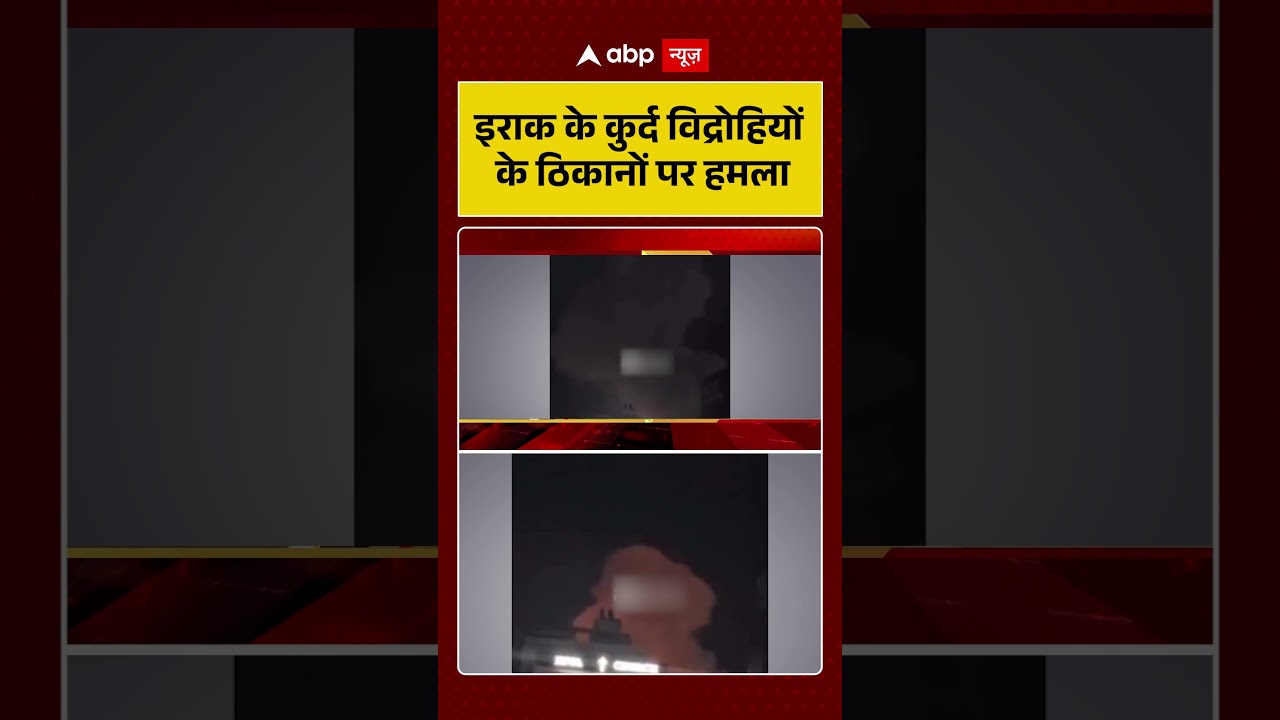 Published on YouTube: Iran Israel War: इराक के कुर्द विद्रोहियों के ठिकानों पर हमला | #shorts #iranisraelwar #iranattack