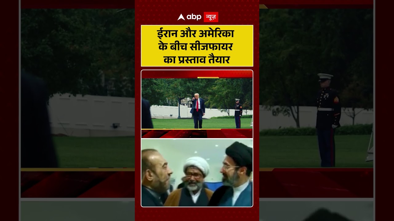 Published on YouTube: Iran Israel War: ईरान और अमेरिका के बीच सीजफायर का प्रस्ताव तैयार|#shorts #iranisraelwar #iranattack