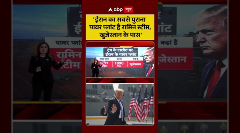 Published on YouTube: Iran-Israel War: ‘ईरान का सबसे पुराना पावर प्लांट है रामिन स्टीम, खुजेस्तान के पास’ | #viralvideo