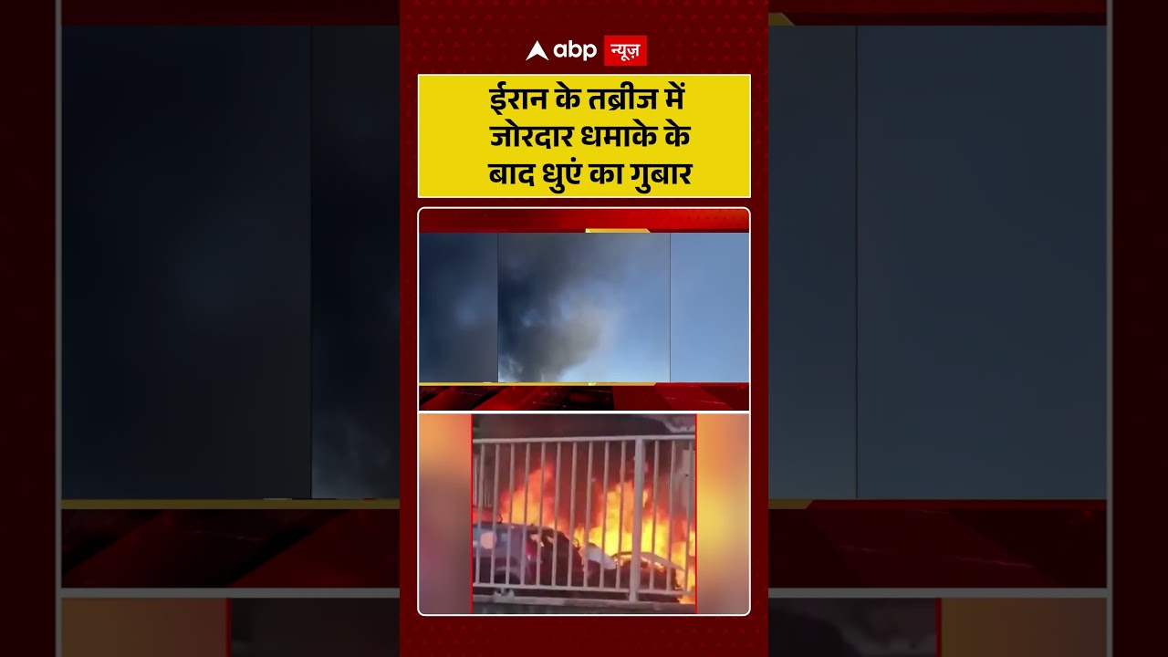 Published on YouTube: Iran-Israel War: ईरान के तब्रीज में जोरदार धमाके के बाद धुएं का गुबार | #shorts #iranisraelwar