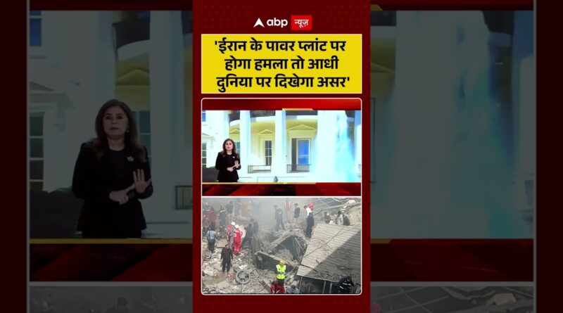 Published on YouTube: Iran-Israel War: ‘ईरान के पावर प्लांट पर होगा हमला तो आधी दुनिया पर दिखेगा असर’ | #viralvideo