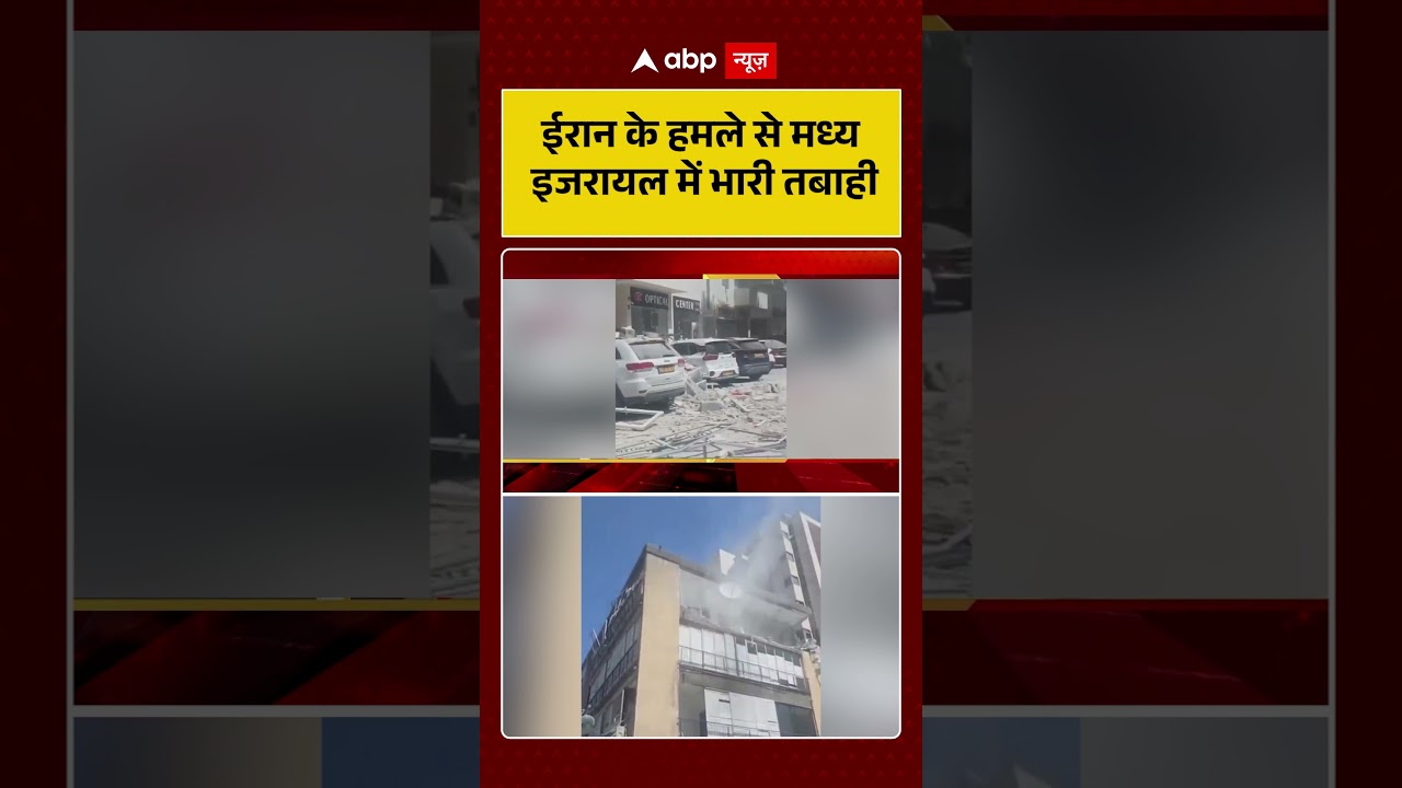 Published on YouTube: Iran Israel War: ईरान के हमले से मध्य इजरायल में भारी तबाही | #shorts #iranisraelwar #israel