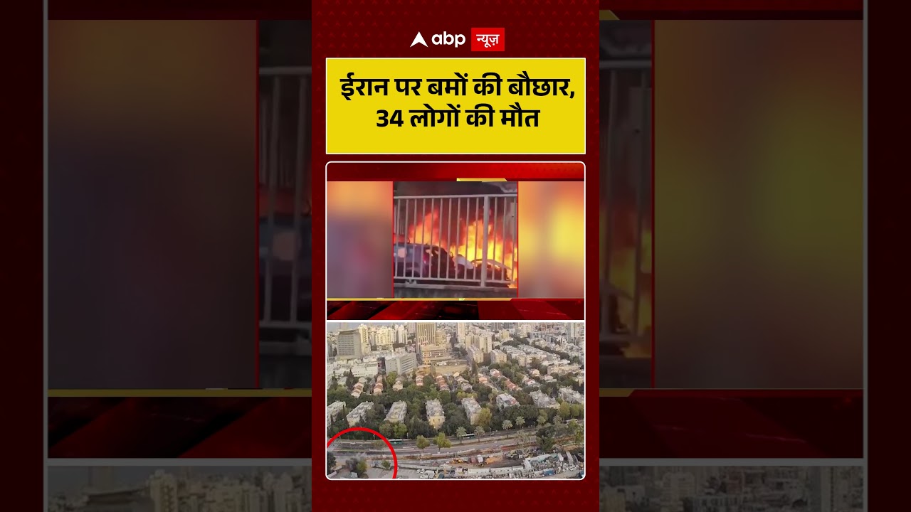Published on YouTube: Iran-Israel War: ईरान पर बमों की बौछार, 34 लोगों की मौत| #shorts #iranisraelwar