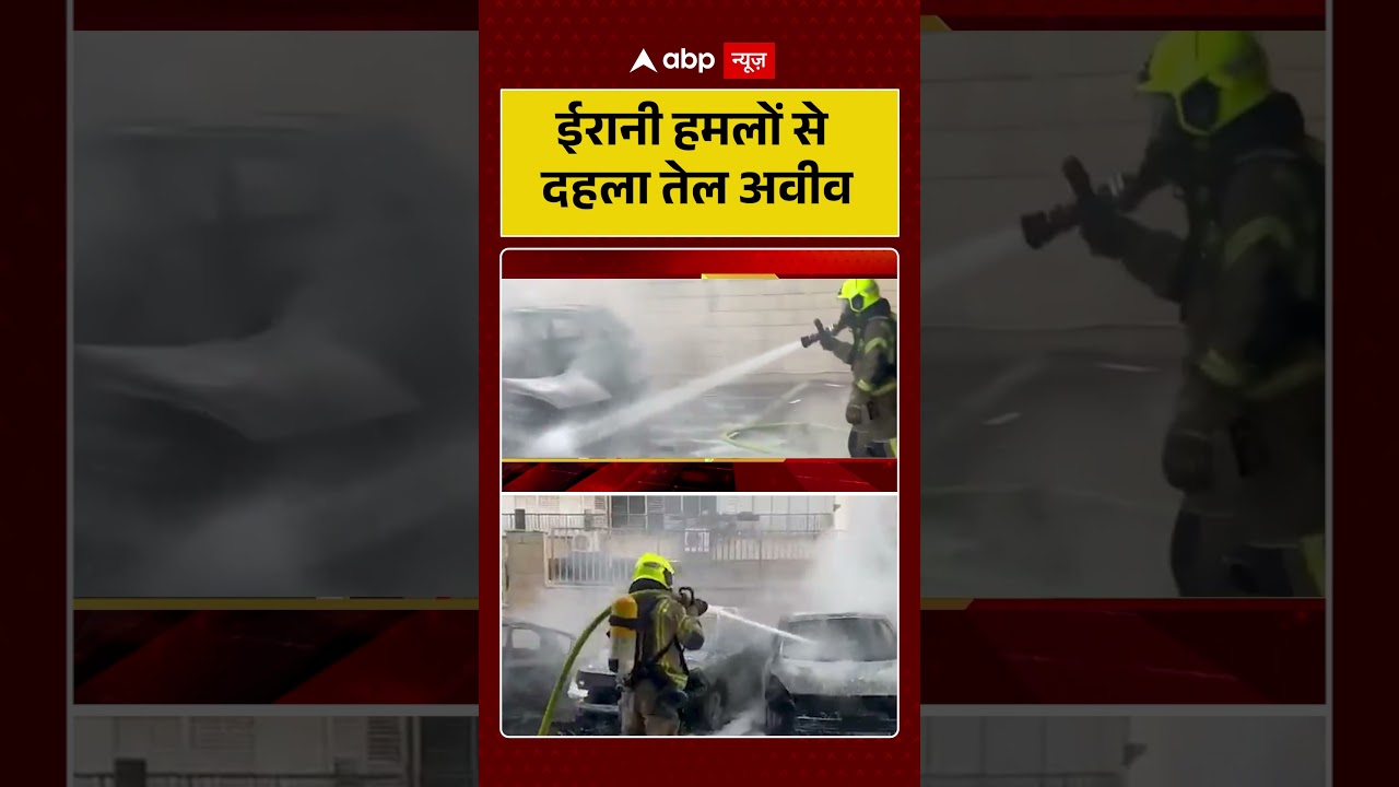 Published on YouTube: Iran Israel War: ईरानी हमलों से दहला तेल अवीव | #shorts #iranisraelwar #telaviv #iranattack