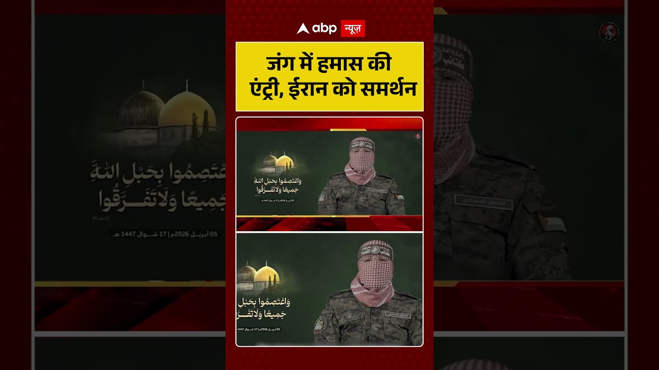 Published on YouTube: Iran Israel War: जंग में हमास की एंट्री, ईरान को समर्थन | #shorts #iranisraelwar #hamas