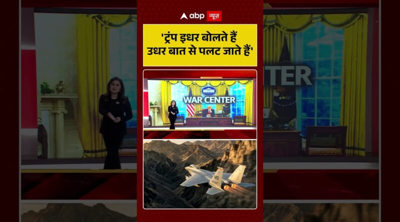 Published on YouTube: Iran Israel War: ‘ट्रंप इधर बोलते हैं उधर बात से पलट जाते हैं’ | #shorts #trump #iranisraelwar