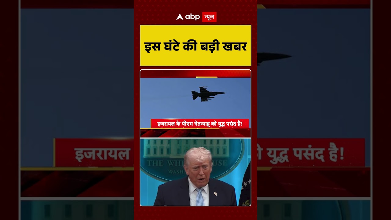 Published on YouTube: Iran-Israel War: ‘ट्रंप की नई धमकी… एक रात में ईरान तबाह | #shorts #viralvideo #iranisraelwar
