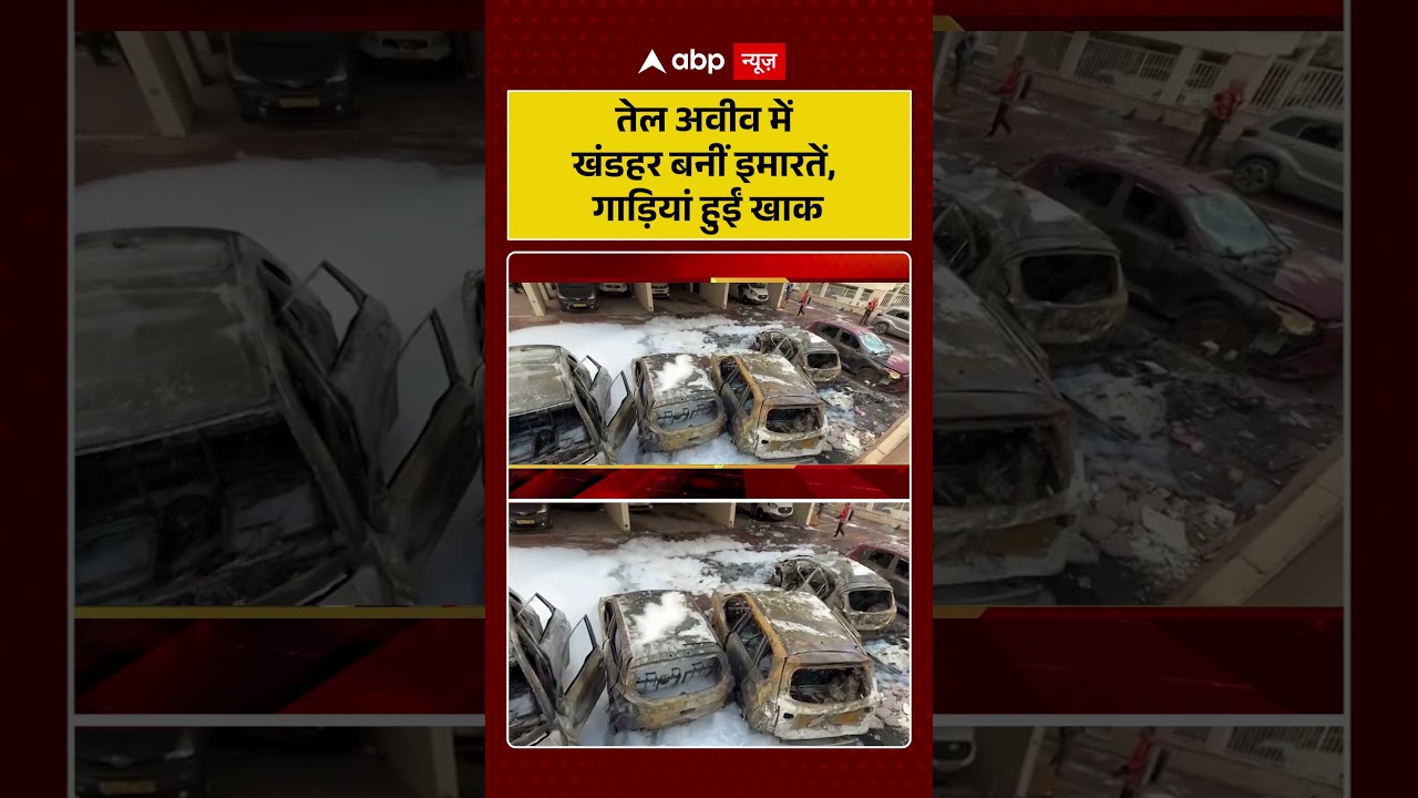 Published on YouTube: Iran Israel War: तेल अवीव में खंडहर बनीं इमारतें, गाड़ियां हुईं खाक |#shorts #iranisraelwar #telaviv